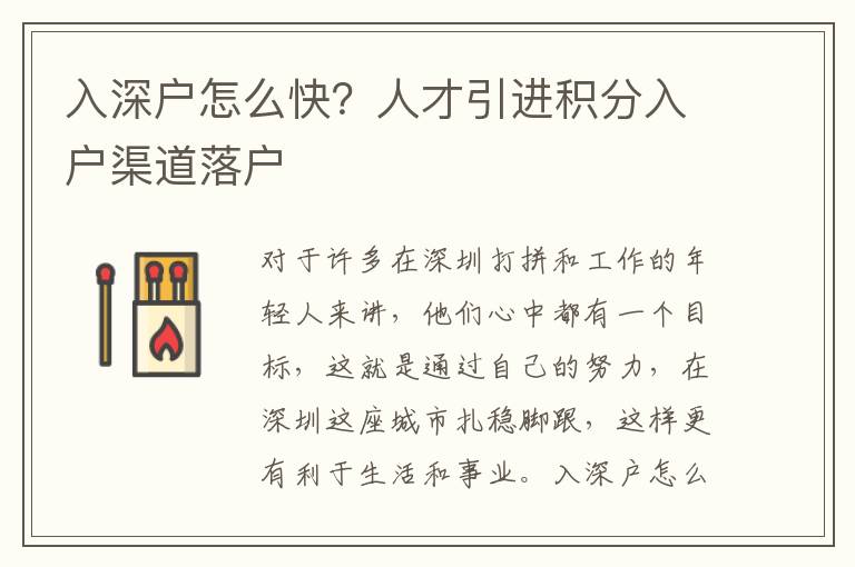 入深戶(hù)怎么快？人才引進(jìn)積分入戶(hù)渠道落戶(hù)