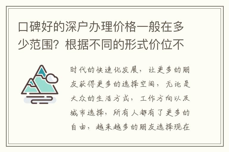 口碑好的深戶辦理價格一般在多少范圍？根據(jù)不同的形式價位不同
