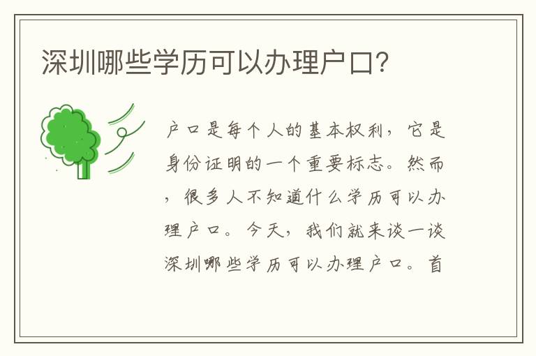 深圳哪些學(xué)歷可以辦理戶口？