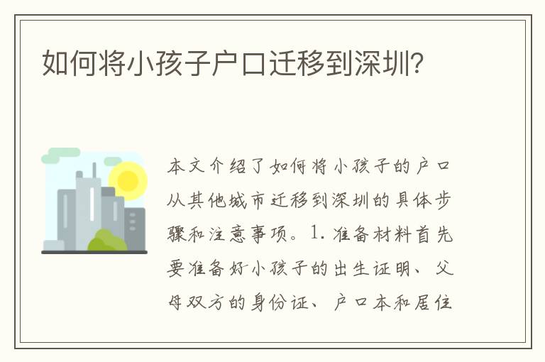 如何將小孩子戶口遷移到深圳？