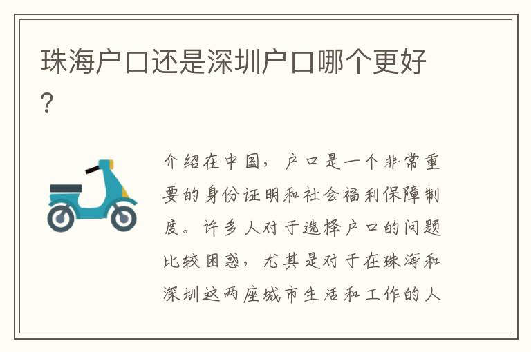 珠海戶口還是深圳戶口哪個更好？