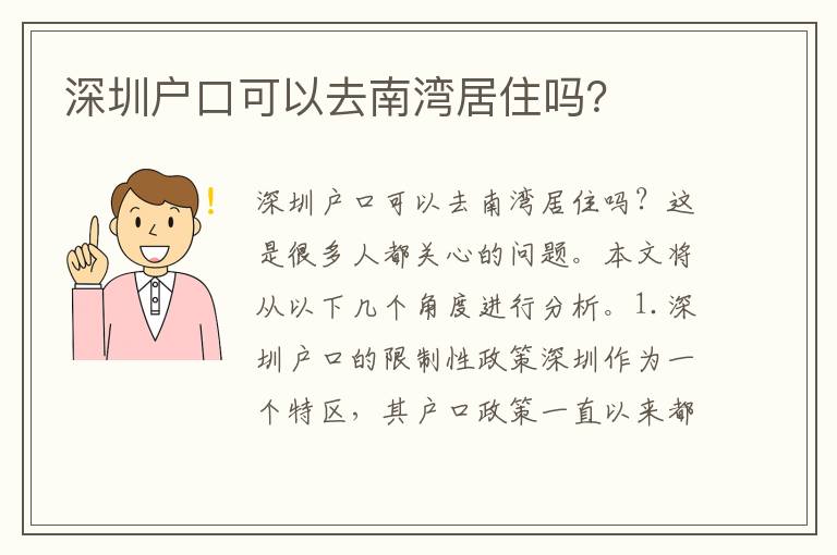 深圳戶口可以去南灣居住嗎？