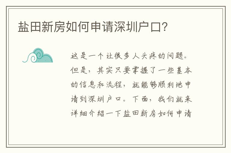 鹽田新房如何申請(qǐng)深圳戶口？