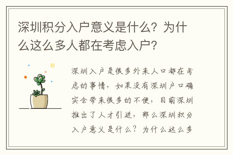深圳積分入戶意義是什么？為什么這么多人都在考慮入戶？
