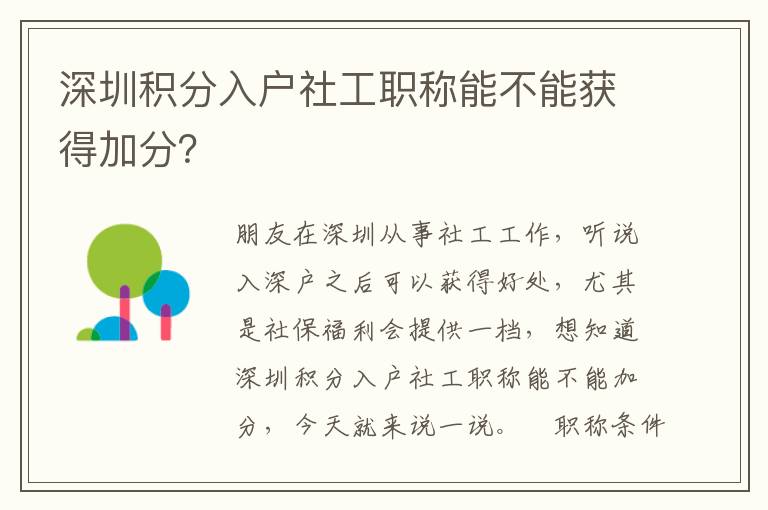 深圳積分入戶社工職稱能不能獲得加分？