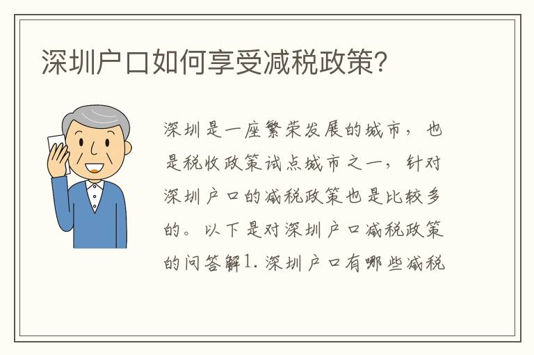深圳戶口如何享受減稅政策？