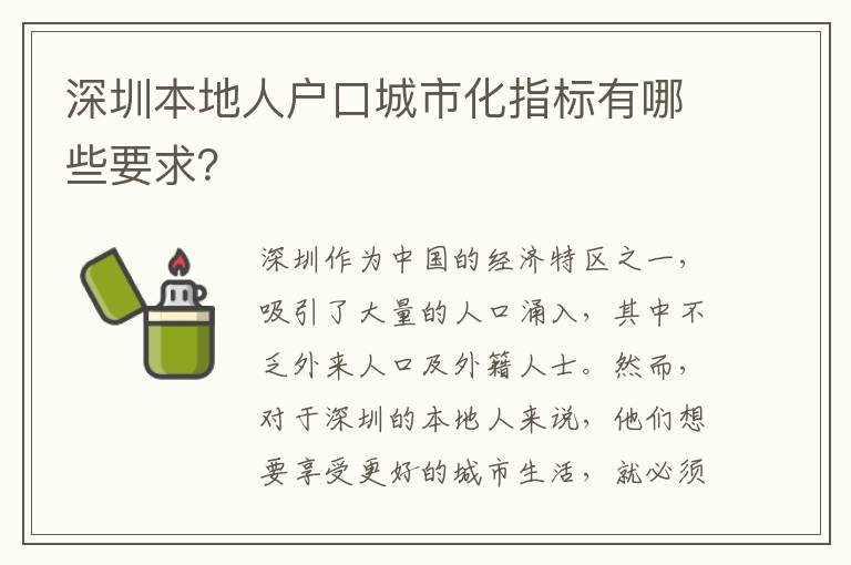 深圳本地人戶口城市化指標(biāo)有哪些要求？