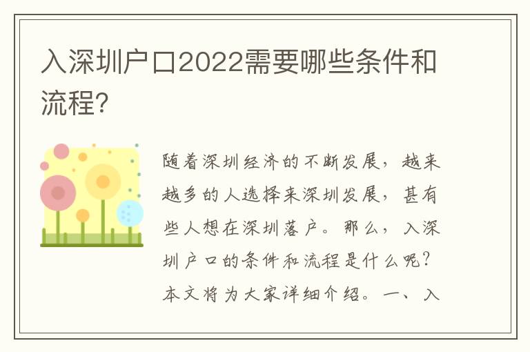 入深圳戶口2022需要哪些條件和流程？