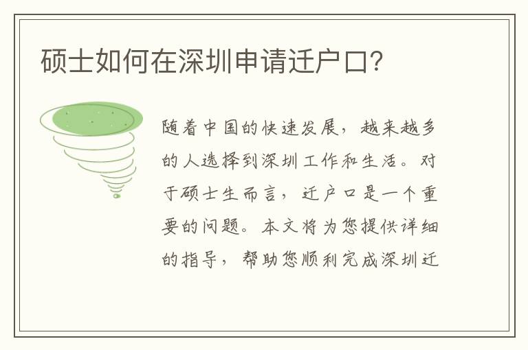 碩士如何在深圳申請遷戶口？