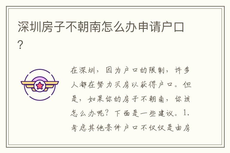 深圳房子不朝南怎么辦申請戶口？
