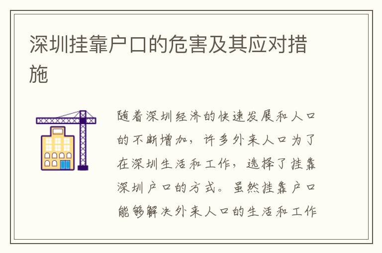 深圳掛靠戶口的危害及其應(yīng)對(duì)措施
