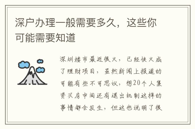 深戶辦理一般需要多久，這些你可能需要知道