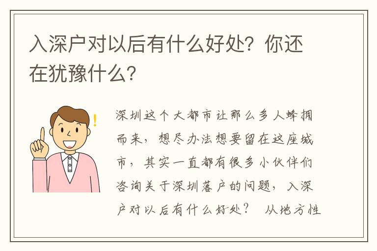 入深戶對以后有什么好處？你還在猶豫什么？