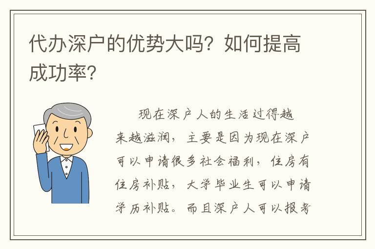 代辦深戶(hù)的優(yōu)勢(shì)大嗎？如何提高成功率？