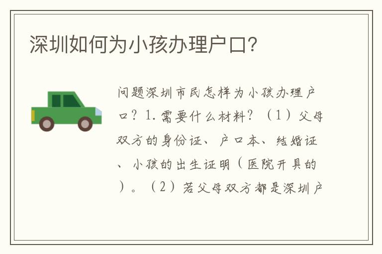 深圳如何為小孩辦理戶口？