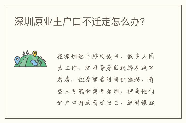 深圳原業(yè)主戶口不遷走怎么辦？