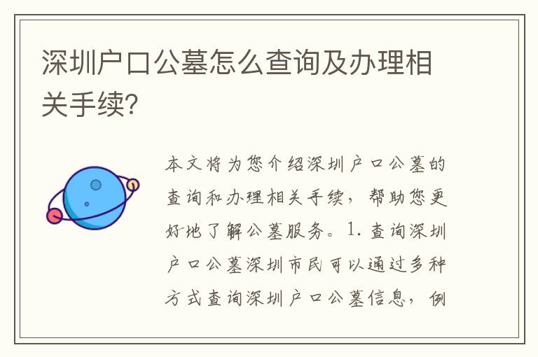 深圳戶口公墓怎么查詢及辦理相關(guān)手續(xù)？