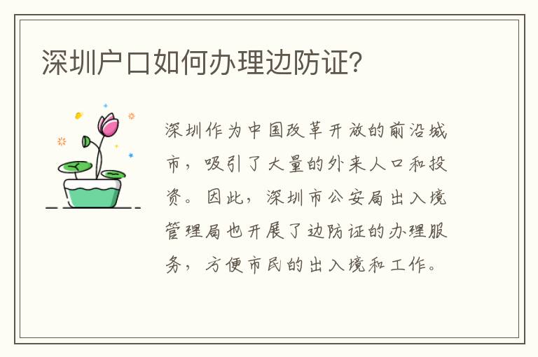 深圳戶口如何辦理邊防證？