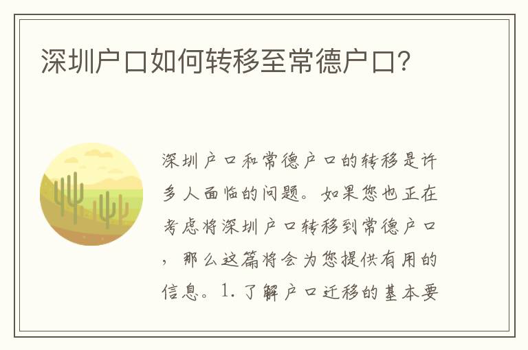 深圳戶口如何轉(zhuǎn)移至常德戶口？