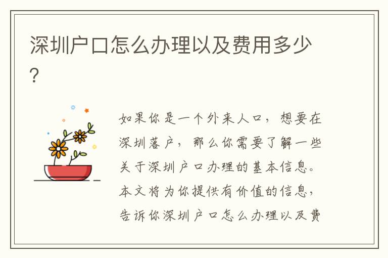 深圳戶口怎么辦理以及費用多少？