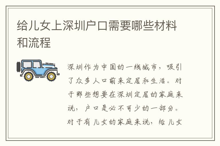 給兒女上深圳戶口需要哪些材料和流程