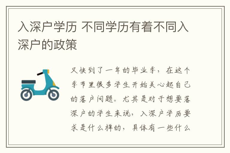 入深戶學歷 不同學歷有著不同入深戶的政策