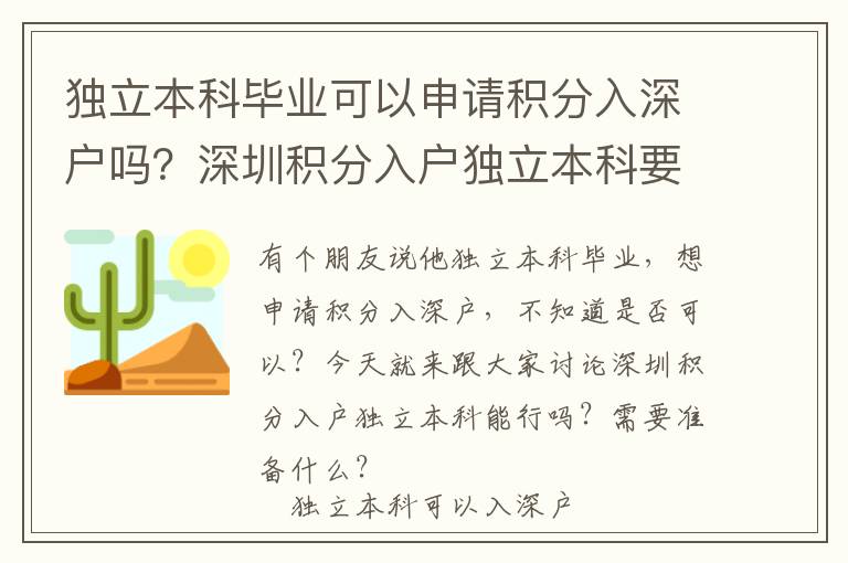 獨立本科畢業(yè)可以申請積分入深戶嗎？深圳積分入戶獨立本科要知道這些！