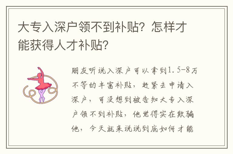 大專入深戶領(lǐng)不到補貼？怎樣才能獲得人才補貼？