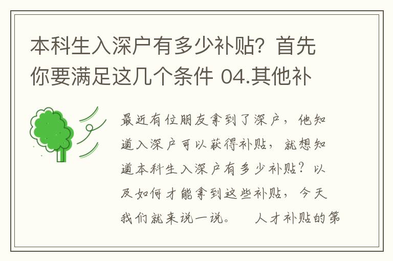 本科生入深戶有多少補(bǔ)貼？首先你要滿足這幾個條件 04.其他補(bǔ)貼