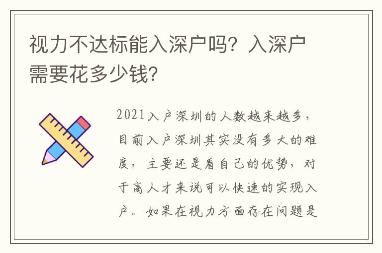 視力不達(dá)標(biāo)能入深戶嗎？入深戶需要花多少錢？