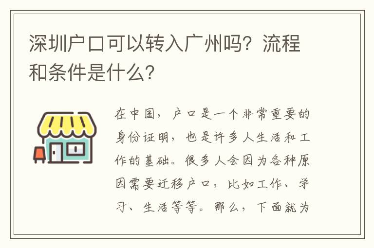深圳戶口可以轉(zhuǎn)入廣州嗎？流程和條件是什么？