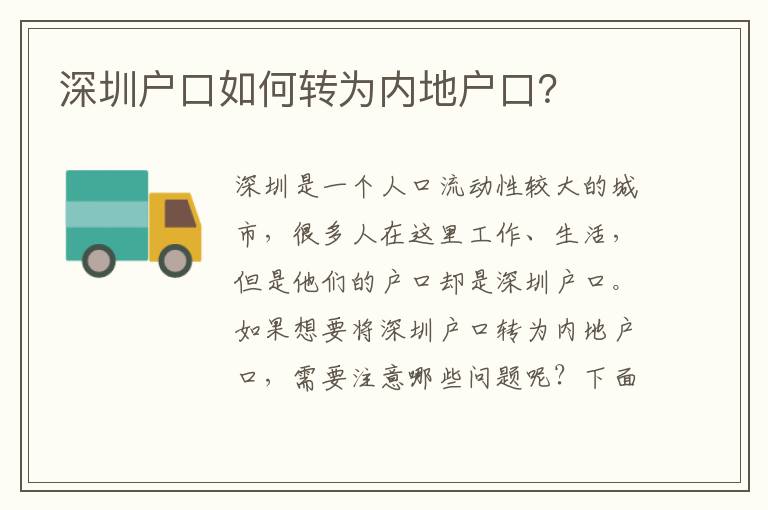 深圳戶口如何轉(zhuǎn)為內(nèi)地戶口？