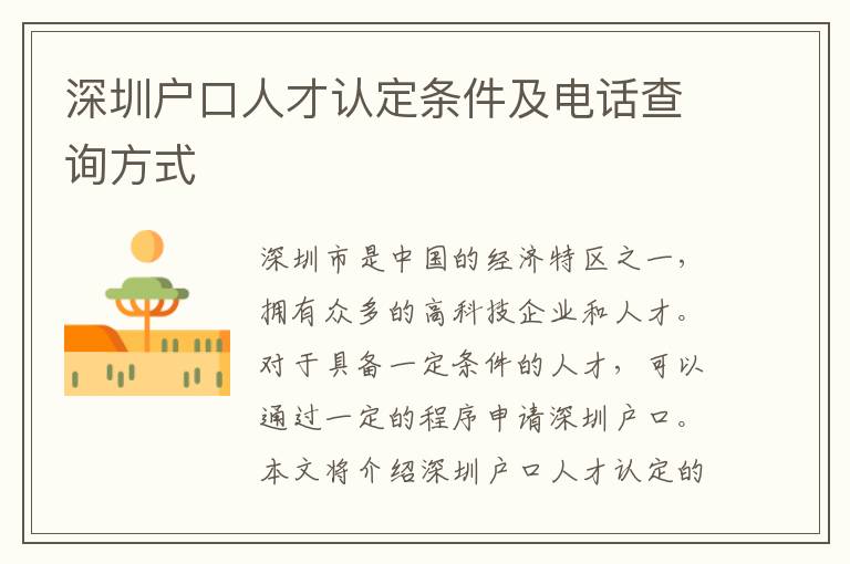 深圳戶口人才認(rèn)定條件及電話查詢方式