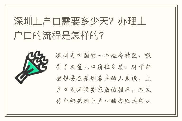 深圳上戶口需要多少天？辦理上戶口的流程是怎樣的？