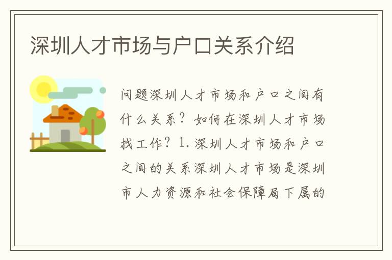 深圳人才市場與戶口關(guān)系介紹