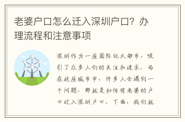 老婆戶口怎么遷入深圳戶口？辦理流程和注意事項