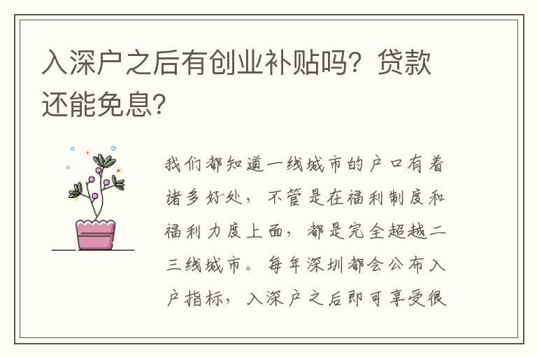入深戶(hù)之后有創(chuàng)業(yè)補(bǔ)貼嗎？貸款還能免息？