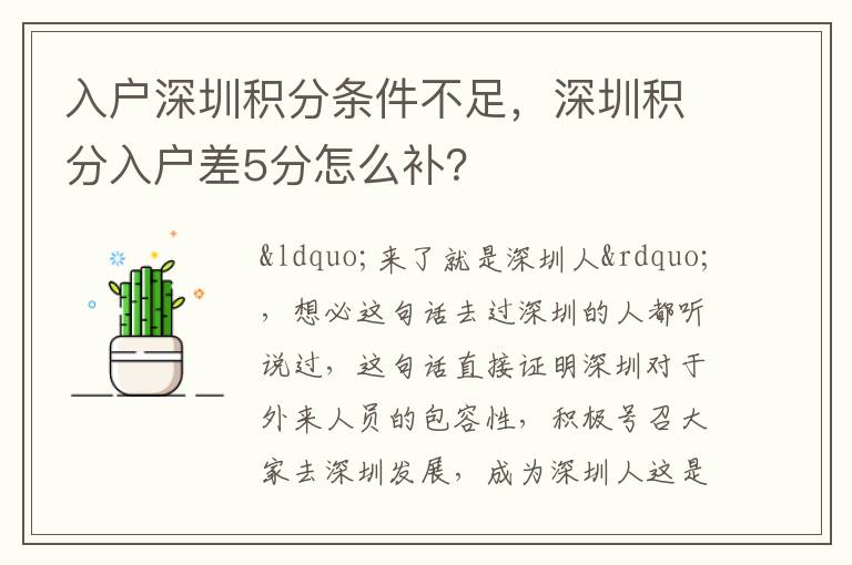 入戶深圳積分條件不足，深圳積分入戶差5分怎么補(bǔ)？