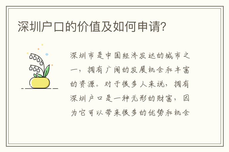深圳戶口的價值及如何申請？