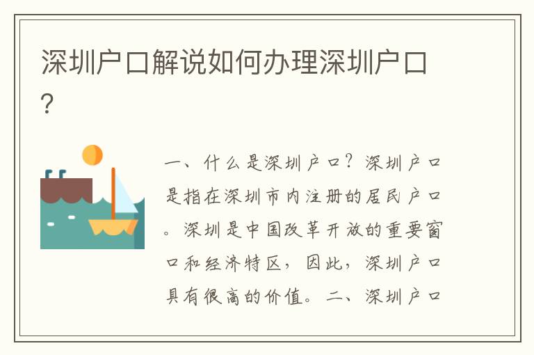 深圳戶口解說(shuō)如何辦理深圳戶口？
