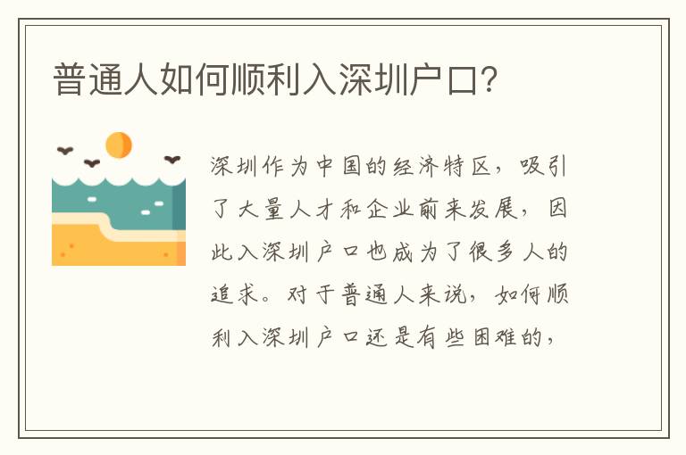 普通人如何順利入深圳戶口？