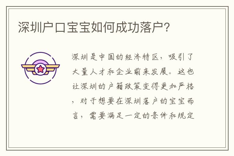 深圳戶口寶寶如何成功落戶？