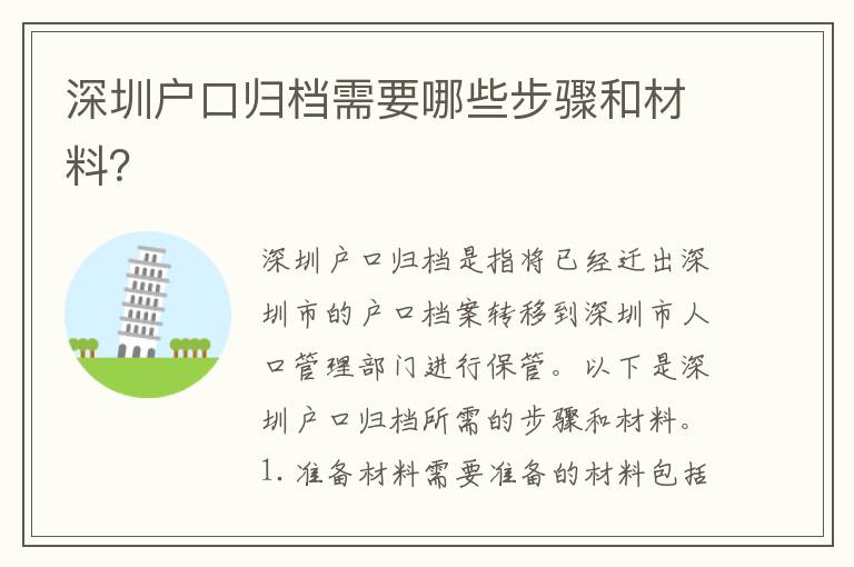 深圳戶口歸檔需要哪些步驟和材料？