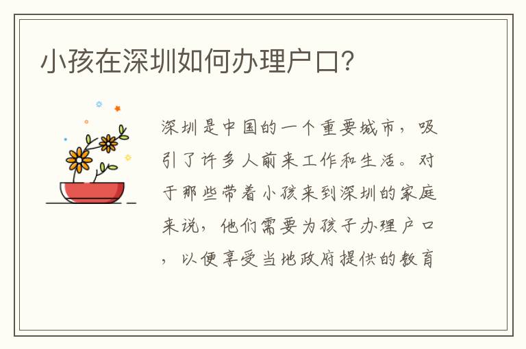 小孩在深圳如何辦理戶口？