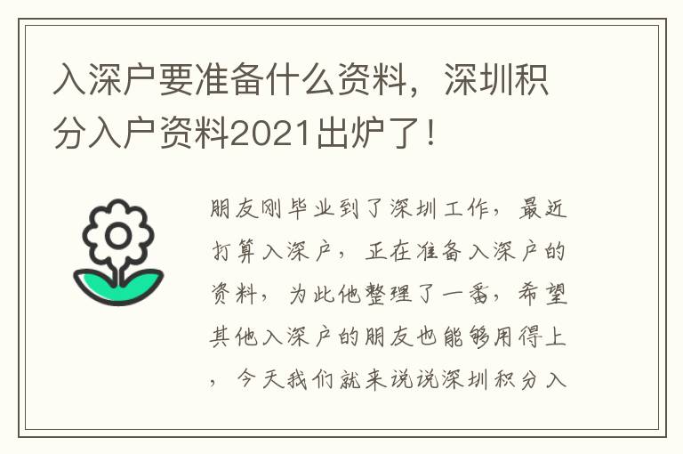 入深戶要準備什么資料，深圳積分入戶資料2021出爐了！