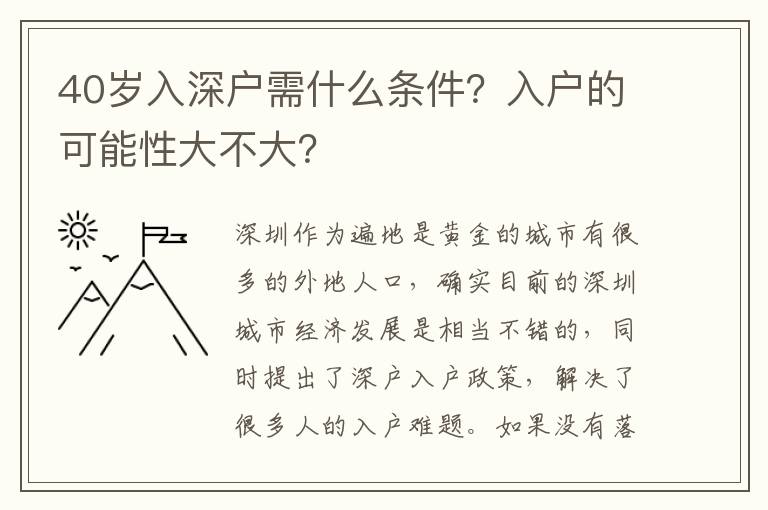 40歲入深戶需什么條件？入戶的可能性大不大？