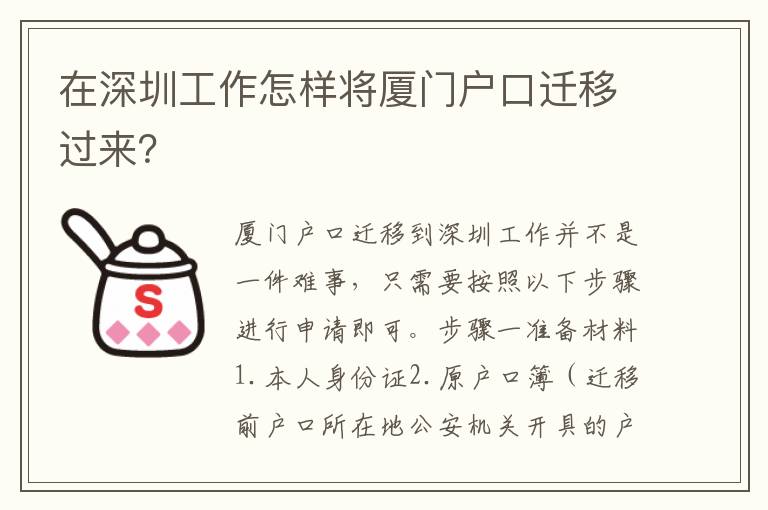 在深圳工作怎樣將廈門(mén)戶口遷移過(guò)來(lái)？