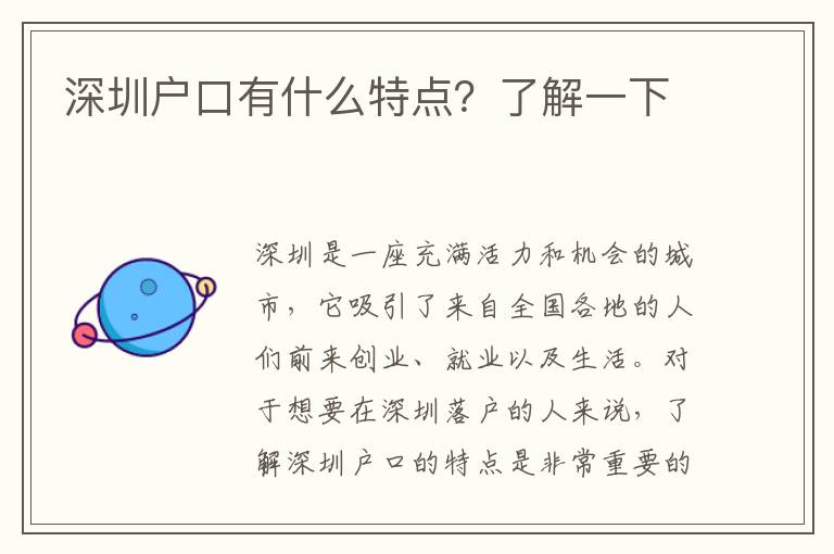 深圳戶口有什么特點(diǎn)？了解一下