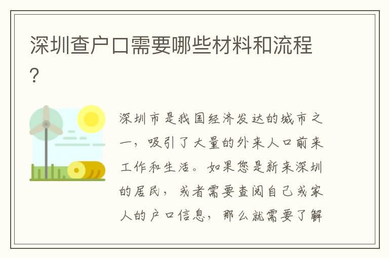 深圳查戶口需要哪些材料和流程？