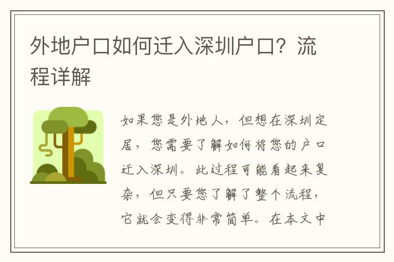 外地戶口如何遷入深圳戶口？流程詳解